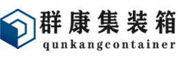 长征镇集装箱 - 长征镇二手集装箱 - 长征镇海运集装箱 - 群康集装箱服务有限公司